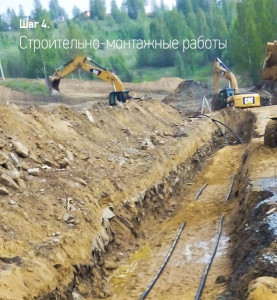 Шаг 4. Строительно-монтажные работы