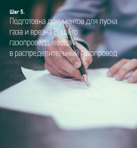 Подготовка документов для пуска газа и врезка Вашего газопровода-ввода в распределительный газопровод