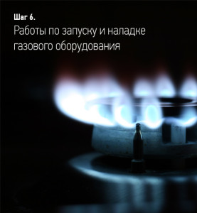 Работы по запуску и наладке газового оборудования
