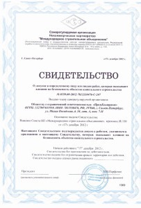 Свидетельство СРО